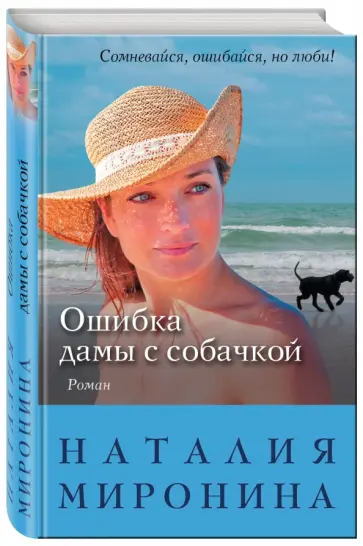 Наталия Миронина - Ошибка дамы с собачкой обложка книги