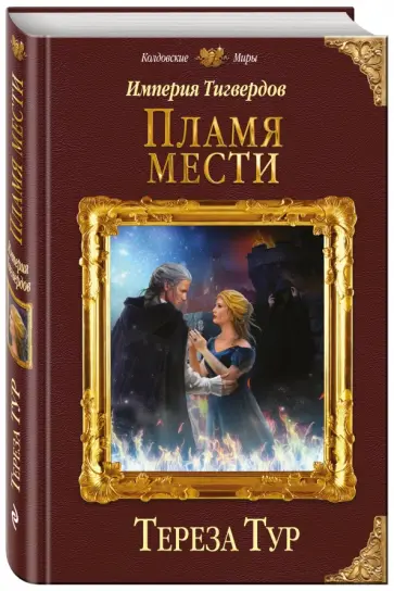Тереза Тур - Империя Тигвердов. Пламя мести обложка книги