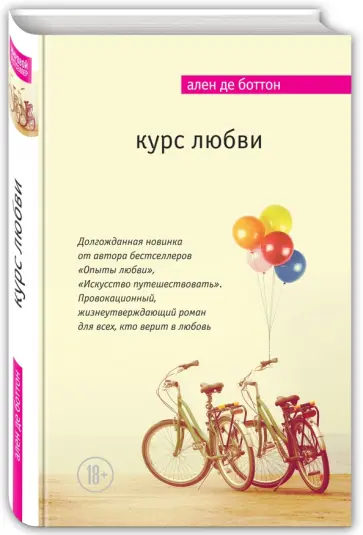 Ален Боттон - Курс любви обложка книги