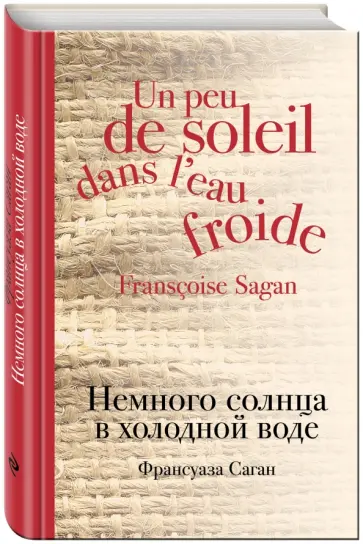 Франсуаза Саган - Немного солнца в холодной воде Франсуаза Саган - Немного солнца в холодной воде обложка книги