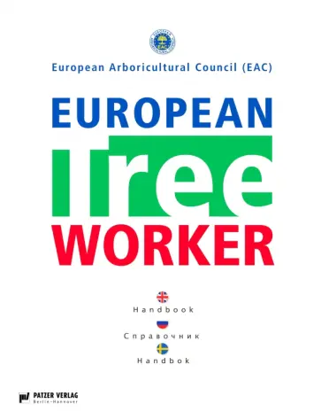 European Tree Worker. Европейские работники леса European Tree Worker. Европейские работники леса обложка книги