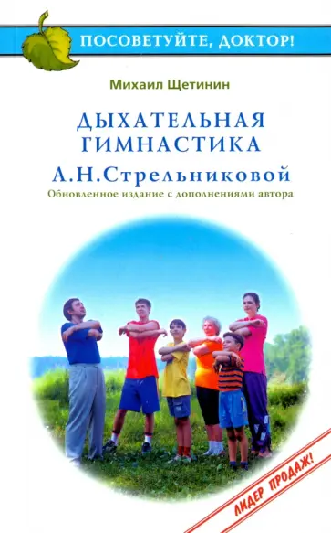 Михаил Щетинин - Посоветуйте, доктор! Дыхательная гимнастика А.Н. Стрельниковой Михаил Щетинин - Посоветуйте, доктор! Дыхательная гимнастика А.Н. Стрельниковой обложка книги