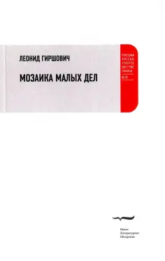 Леонид Гиршович - Мозаика малых дел обложка книги