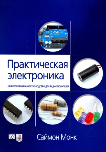 Саймон Монк - Практическая электроника. Иллюстрированное руководство для радиолюбителей обложка книги