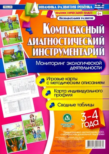 Ирина Недомеркова - Комплексный диагностический инструментарий. Мониторинг экологической деят. детей 3-4 лет. ФГОС ДО Ирина Недомеркова - Комплексный диагностический инструментарий. Мониторинг экологической деят. детей 3-4 лет. ФГОС ДО обложка книги