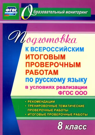 Ермолаева, Самарова - Русский язык. 8 класс. Подготовка к ВПР по русскому языку в условиях реализации ФГОС ООО обложка книги