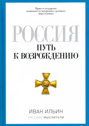 Иван Ильин - Россия. Путь к возрождению Иван Ильин - Россия. Путь к возрождению обложка книги
