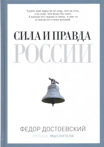 Федор Достоевский - Сила и правда России обложка книги