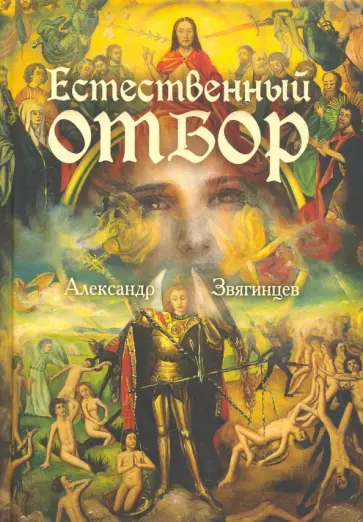 Александр Звягинцев - Естественный отбор обложка книги