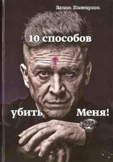 Елена Нестерова - 10 способов убить меня! обложка книги