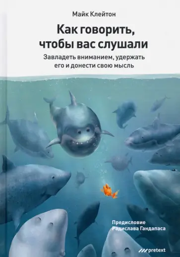 Майк Клейтон - Как говорить, чтобы вас слушали Майк Клейтон - Как говорить, чтобы вас слушали обложка книги