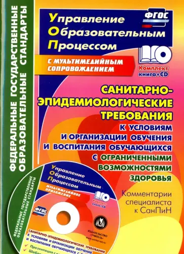 Наталья Куклева - Санитарно-эпидемиологические требования к усл. и организации обучения. Обуч. с огр. возм. ФГОС (+CD) Наталья Куклева - Санитарно-эпидемиологические требования к усл. и организации обучения. Обуч. с огр. возм. ФГОС (+CD) обложка книги