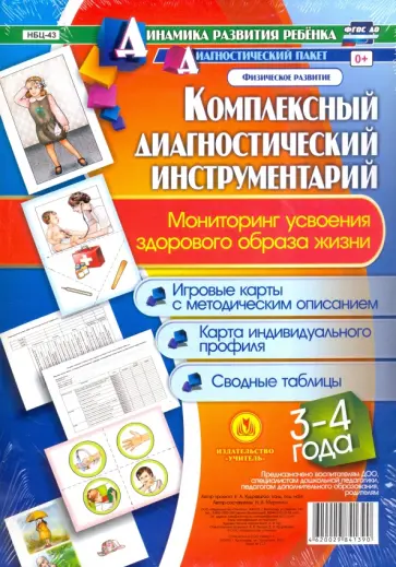 Наталья Мурченко - Комплексный диагностический инструментарий. Мониторинг усвоения ЗОЖ детей 3-4 лет. ФГОС ДО обложка книги