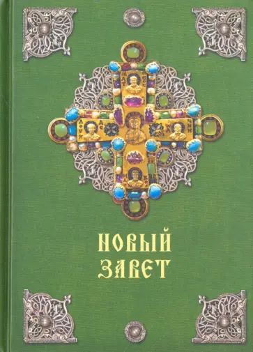 Новый Завет обложка книги