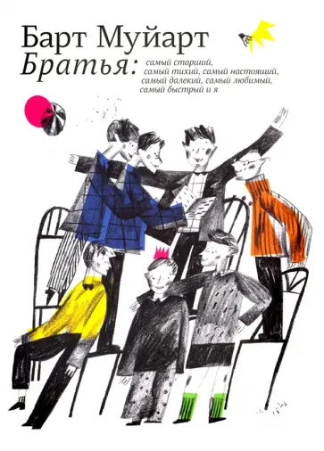 Барт Муйарт - Братья обложка книги