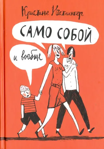 Кристине Нестлингер - Само собой и вообще Кристине Нестлингер - Само собой и вообще обложка книги