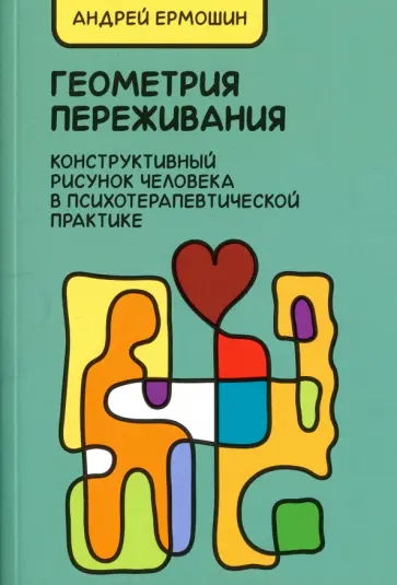 Андрей Ермошин - Геометрия переживания. Конструктивный рисунок человека в психотерапевтической практике Андрей Ермошин - Геометрия переживания. Конструктивный рисунок человека в психотерапевтической практике обложка книги