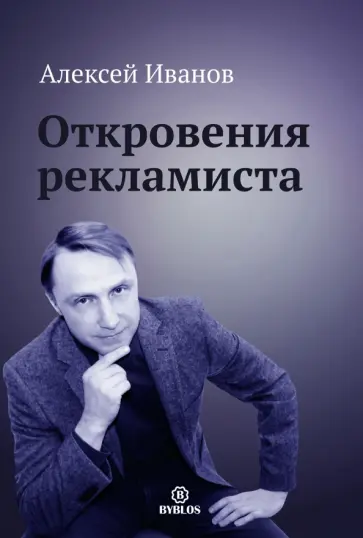 Алексей Иванов - Откровения рекламиста Алексей Иванов - Откровения рекламиста обложка книги