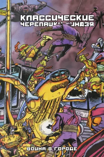 Истмен, Лерд - Классические Черепашки-Ниндзя. Война в Городе Истмен, Лерд - Классические Черепашки-Ниндзя. Война в Городе обложка книги