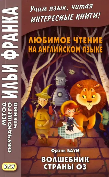 Фрэнк Баум - Любимое чтение на английском языке. Фрэнк Баум. Волшебник страны Оз Фрэнк Баум - Любимое чтение на английском языке. Фрэнк Баум. Волшебник страны Оз обложка книги