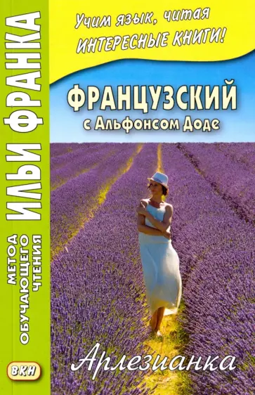 Альфонс Доде - Французский с Альфонсом Доде. Арлезианка. Избранные рассказы обложка книги