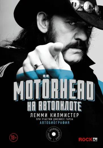 Лемми Килмистер - Motorhead. На автопилоте обложка книги
