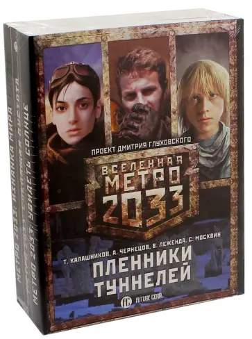 Москвин, Леженда - Метро 2033: Пленники туннелей. Комплект из 3-х книг обложка книги