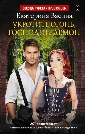 Екатерина Васина - Укротите огонь, господин Демон обложка книги