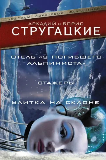 Стругацкий, Стругацкий - Дело об убийстве, или Отель "У погибшего альпиниста". Стажеры. Улитка на склоне обложка книги