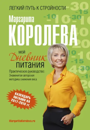 Маргарита Королева - Мой дневник питания Маргарита Королева - Мой дневник питания обложка книги