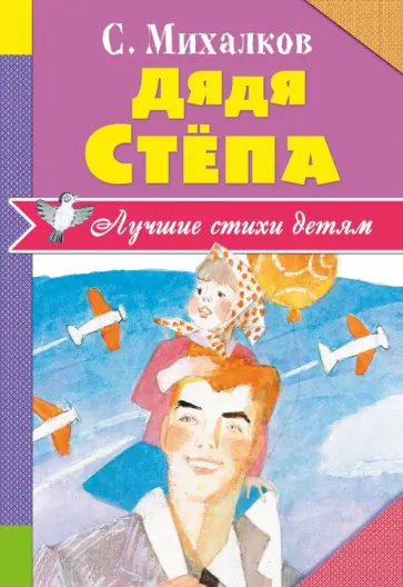 Сергей Михалков - Дядя Стёпа Сергей Михалков - Дядя Стёпа обложка книги