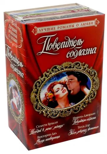 Дал, Джордан - Лучшие романы о любви. Повелитель соблазна. Комплект из 4-х книг обложка книги