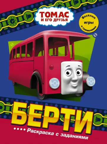 Берти. Раскраска с заданиями обложка книги