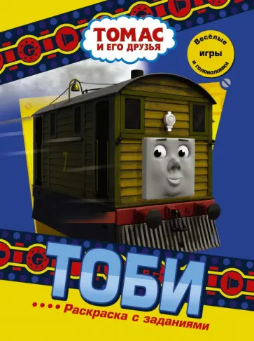 Тоби. Раскраска с заданиями обложка книги