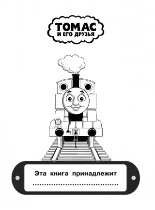 Томас и его Друзья Раскраска (Thomas and Friends Coloring Page) · игра онлайн