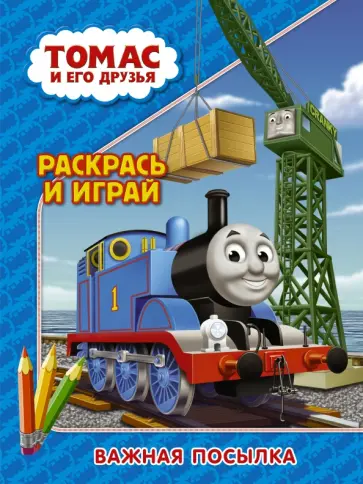 Томас и его друзья. Раскрась и играй. Важная посылка обложка книги