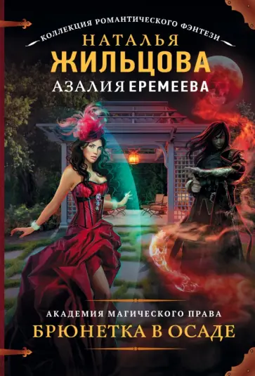 Жильцова, Еремеева - Академия магического права. Брюнетка в осаде обложка книги