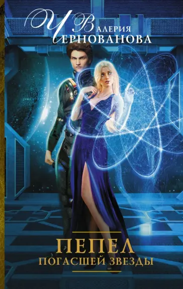 Валерия Чернованова - Пепел погасшей звезды Валерия Чернованова - Пепел погасшей звезды обложка книги