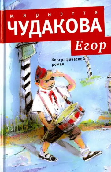 Мариэтта Чудакова - Егор (с автографом) Мариэтта Чудакова - Егор (с автографом) обложка книги