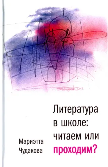 Мариэтта Чудакова - Литература в школе: читаем или проходим? (с автографом) Мариэтта Чудакова - Литература в школе: читаем или проходим? (с автографом) обложка книги