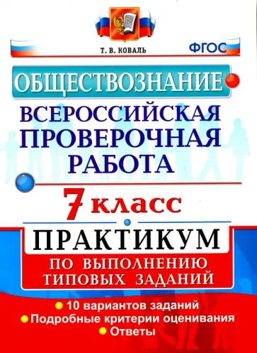 Татьяна Коваль - Обществознание. 7 класс. ВПР. Практикум по выполнению типовых заданий. ФГОС Татьяна Коваль - Обществознание. 7 класс. ВПР. Практикум по выполнению типовых заданий. ФГОС обложка книги