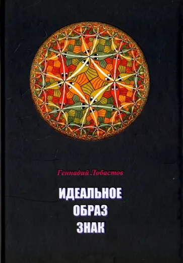 Геннадий Лобастов - Идеальное. Образ. Знак обложка книги