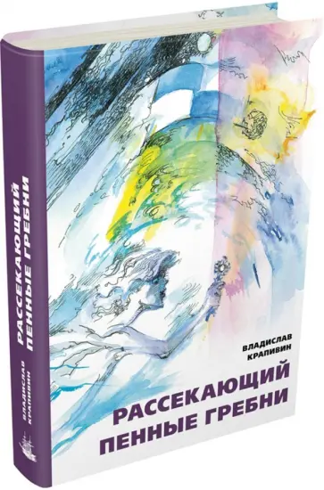 Владислав Крапивин - Рассекающий пенные гребни. Дело о ртутной бомбе Владислав Крапивин - Рассекающий пенные гребни. Дело о ртутной бомбе обложка книги