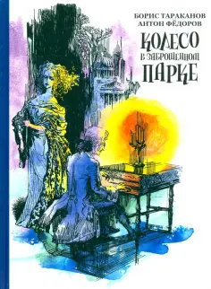 Тараканов, Федоров - Колесо в заброшенном парке обложка книги