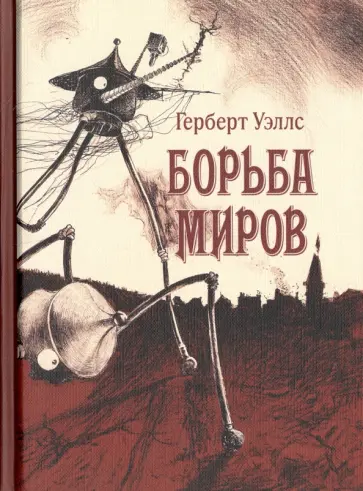 Герберт Уэллс - Борьба миров Герберт Уэллс - Борьба миров обложка книги
