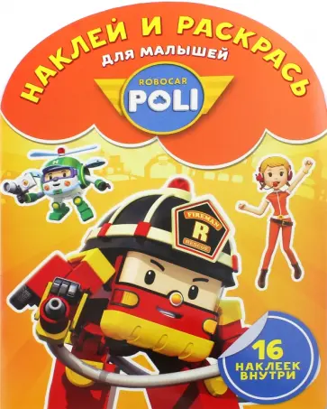 Наклей и раскрась для самых маленьких "Робокар Поли" (№1618) обложка книги