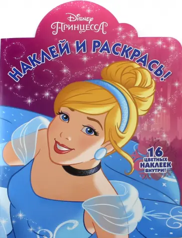 Наклей и раскрась! "Принцесса Disney" (№17018) обложка книги
