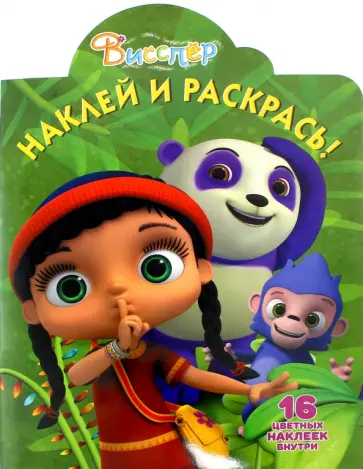 Наклей и раскрась! "Висспер" (№17042) обложка книги