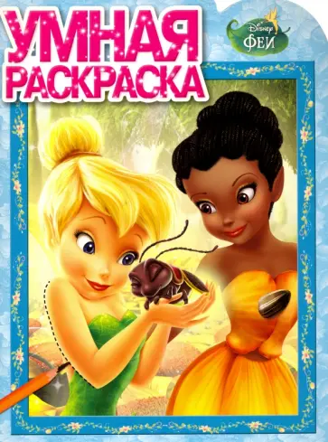 Умная раскраска "Феи" (№16088) обложка книги