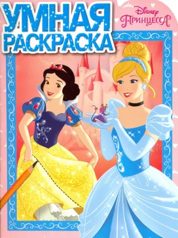 Умная раскраска "Принцессы" (№16041) обложка книги